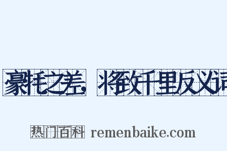 豪牦之差，将致千里反义词是什么意思的图片